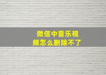 微信中音乐视频怎么删除不了