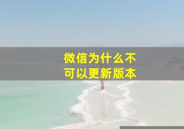 微信为什么不可以更新版本