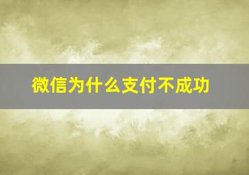 微信为什么支付不成功