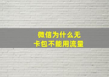 微信为什么无卡包不能用流量