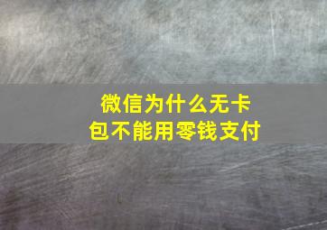 微信为什么无卡包不能用零钱支付