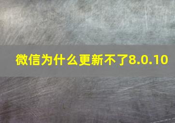 微信为什么更新不了8.0.10