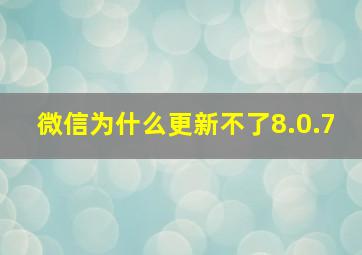 微信为什么更新不了8.0.7