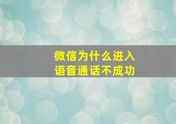 微信为什么进入语音通话不成功