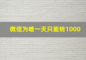 微信为啥一天只能转1000