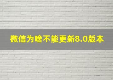 微信为啥不能更新8.0版本