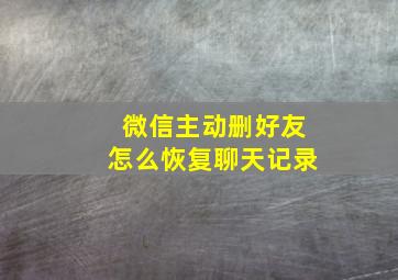 微信主动删好友怎么恢复聊天记录