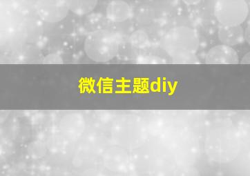 微信主题diy