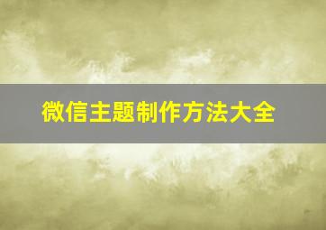 微信主题制作方法大全