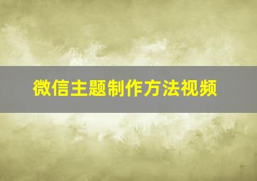 微信主题制作方法视频