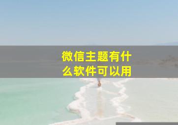 微信主题有什么软件可以用