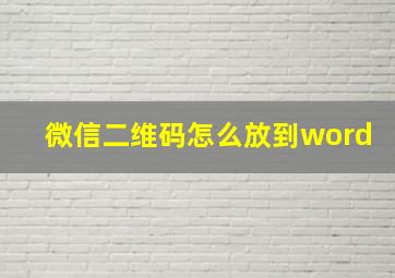 微信二维码怎么放到word