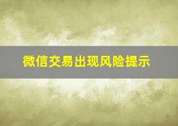 微信交易出现风险提示