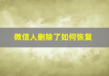 微信人删除了如何恢复