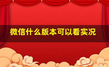 微信什么版本可以看实况