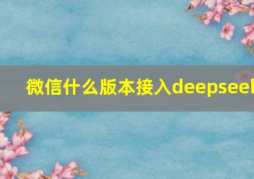 微信什么版本接入deepseek