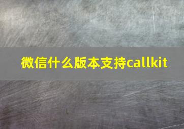 微信什么版本支持callkit