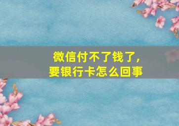 微信付不了钱了,要银行卡怎么回事