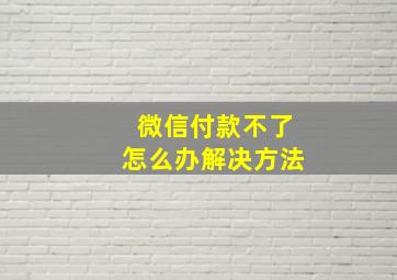 微信付款不了怎么办解决方法