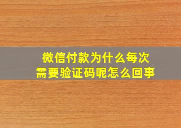 微信付款为什么每次需要验证码呢怎么回事