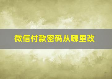 微信付款密码从哪里改