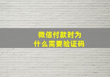 微信付款时为什么需要验证码