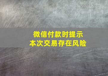 微信付款时提示本次交易存在风险