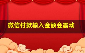 微信付款输入金额会震动