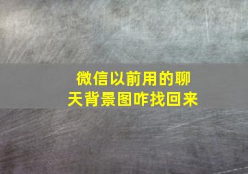 微信以前用的聊天背景图咋找回来