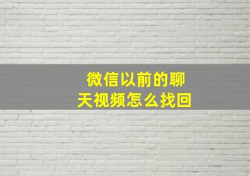 微信以前的聊天视频怎么找回