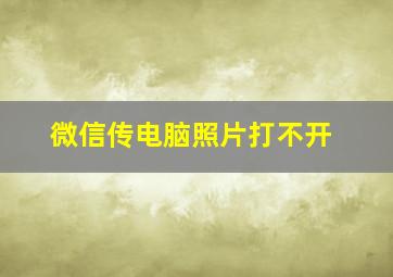 微信传电脑照片打不开