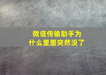 微信传输助手为什么里面突然没了