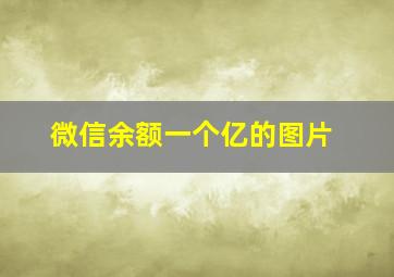 微信余额一个亿的图片