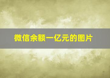 微信余额一亿元的图片