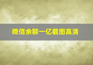 微信余额一亿截图高清