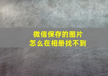 微信保存的图片怎么在相册找不到