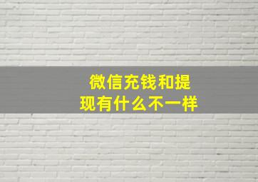 微信充钱和提现有什么不一样