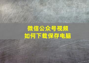 微信公众号视频如何下载保存电脑