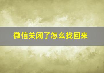 微信关闭了怎么找回来