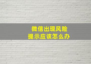 微信出现风险提示应该怎么办