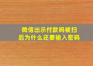 微信出示付款码被扫后为什么还要输入密码