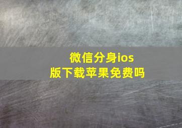 微信分身ios版下载苹果免费吗