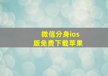 微信分身ios版免费下载苹果