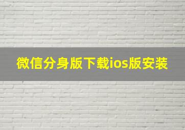 微信分身版下载ios版安装