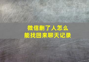 微信删了人怎么能找回来聊天记录