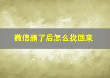 微信删了后怎么找回来