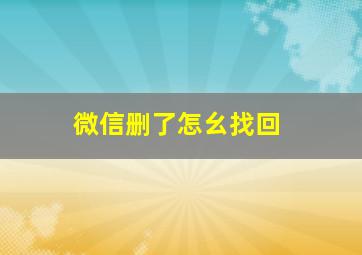 微信删了怎幺找回