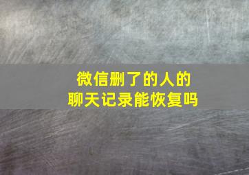 微信删了的人的聊天记录能恢复吗