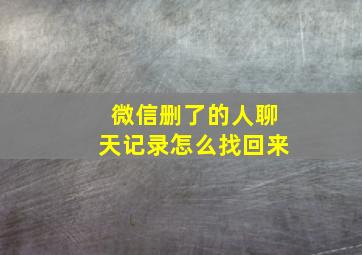 微信删了的人聊天记录怎么找回来