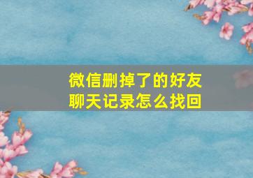 微信删掉了的好友聊天记录怎么找回